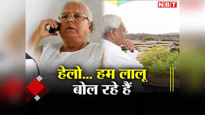 Bihar Politics: साहब पहाड़ पर टहलने गए हैं, जब लालू यादव ने नीतीश को 2 बार किया फोन, जानिए पूरी कहानी