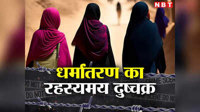 Bihar: मुजफ्फरपुर में थाना प्रभारी पर लगा गरीब परिवार से जबरन धर्मांतरण कराने का आरोप, 14 लोगों पर CJM कोर्ट में परिवाद दायर