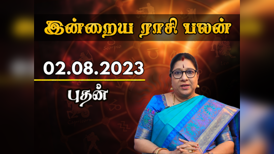 ​இன்றைய ராசி பலன் (02 ஆகஸ்ட் 2023)