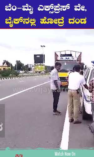 bengaluru mysuru expressway two and three wheeler vehicles ban bikers fined for riding in highway