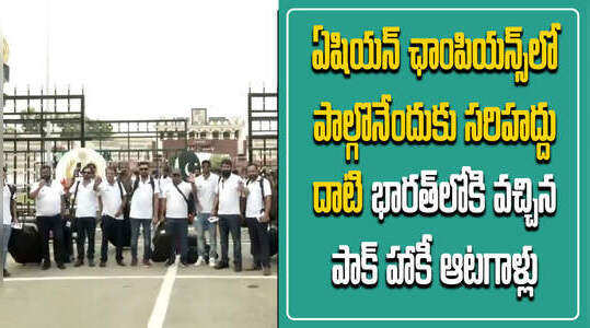 ఏషియన్ ఛాంపియన్స్‌లో పాల్గొనేందుకు సరిహద్దు దాటి భారత్‌లోకి వచ్చిన పాక్ హాకీ ఆటగాళ్లు-