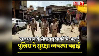 Rajasthan: भरतपुर में पुलिस ने सुरक्षा व्यवस्था बढ़ाई, मेवात इलाके में अलर्ट मोड पर प्रशासन, RAC तैनात