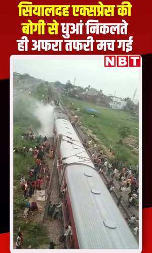 सियालदह से अजमेर जा रही ट्रेन की जेनरेटर बोगी के पहिए से धुआं निकलते ही हड़कंप मच गया