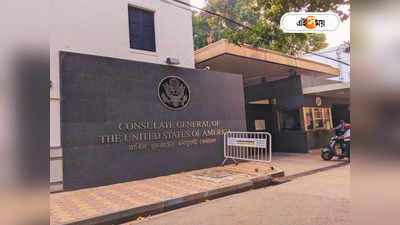 US Consulate Kolkata : কলকাতায় আটক পাকিস্তানি মহিলা! মার্কিন দূতাবাসের সামনে হইচই