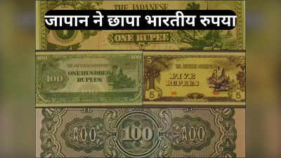 जापान ने छापे थे भारतीय रुपये के 5, 10 और 100 के नोट, तस्वीरें देखकर रह जाएंगे दंग, बड़ी दिलचस्प है कहानी