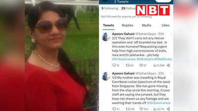 MP News: सिंगापुर के क्रूज से लापता हुई इंदौर की महिला, परिवार ने विदेश मंत्रालय से मांगी मदद