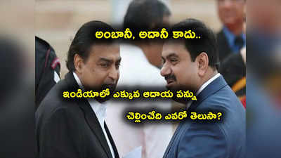 Highest Tax Payer: అంబానీ, అదానీనో కాదు.. భారత్‌లో ఎక్కువ టాక్స్ కట్టేది ఎవరో ఊహించలేరేమో!