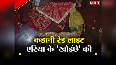 Bihar: रेड लाइट एरिया की बेटियां बनाती हैं दुल्हनों के लिए शगुन का खोइछा, बदनाम गलियों में पलती हुनर की कहानी