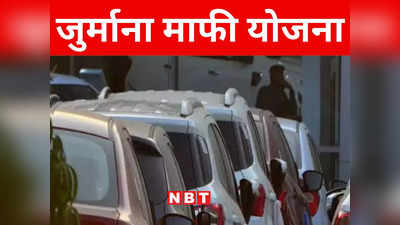 Bihar: बिहार के गाड़ी मालिकों के लिए खुशखबरी, नीतीश सरकार ने की माफी योजना की घोषणा