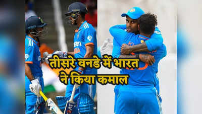 WI vs IND: भारत ने तीसरे वनडे में वेस्टइंडीज की निकाली हवा, 200 रन से जीता मैच, 2-1 से सीरीज पर किया कब्जा
