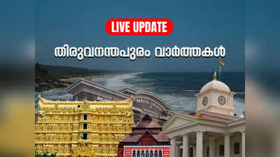 Trivandrum News Today Live: സ്പീക്കർ എഎൻ ഷംസീറിനെതിരെ എൻഎസ്എസിൻ്റെ നാമജപഘോഷയാത്ര