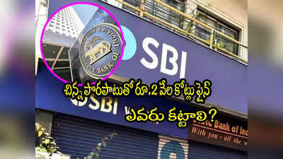 RBI: చిన్న పొరపాటుతో రూ.2000 కోట్లు ఫైన్.. అంతా SBI వల్లేనా? 