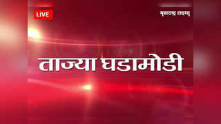 Marathi News LIVE Updates : महाराष्ट्रातील महत्त्वाच्या वेगवान घडामोडी LIVE