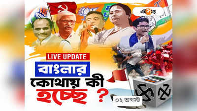 West Bengal News Live: মাছের বদলে উঠল এক বান্ডিল ভোটার কার্ড