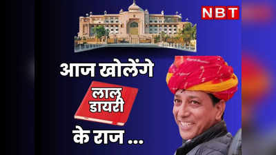 Rajasthan : राजेन्द्र गुढा आज खोलेंगे लाल डायरी के राज ! विधानसभा की कार्रवाई से पहले मीडिया से मुखातिब