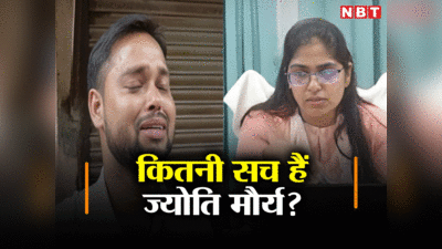 Jyoti Maurya News: पति आलोक ने लगाए रिश्‍वत लेने के आरोप, PCS ज्‍योति मौर्य के खिलाफ शुरू हो गई जांच