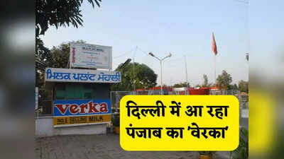 दिल्ली में बिकेगा पंजाब का मिल्क ब्रांड Verka, मदर डेयरी को मिलेगी टक्कर, जानिए क्या है पूरी योजना