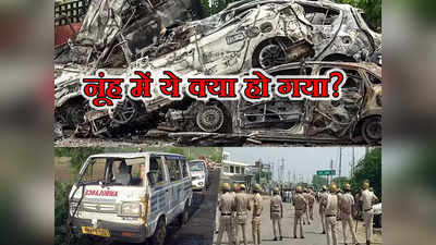 Nuh Riots News: चमचमाती दिल्ली पास, फिर देश का बदनाम जिला क्यों बन गया नूंह!