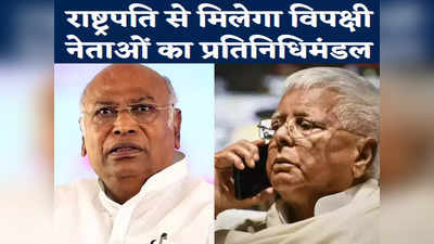 Bihar News : मणिपुर मामले को लेकर राष्ट्रपति से मिलेगा विपक्षी एकता प्रतिनिधिमंडल, लालू-तेजस्वी भी होंगे शामिल