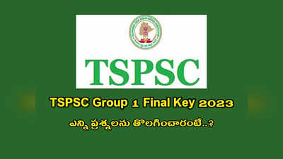 TSPSC Group 1 Final Key 2023 : టీఎస్‌పీఎస్సీ గ్రూప్‌ 1 ఫైనల్‌ కీ విడుదల.. 8 ప్రశ్నలు తొలగించారు.. రెండింటి సమాధానాలను మార్చారు..! చెక్‌ చేసుకోండి 