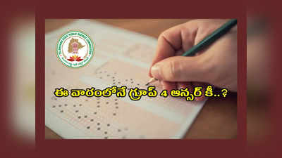 TSPSC Group 4 Answer Key 2023 : తెలంగాణ గ్రూప్‌ 4 అభ్యర్థులకు అలర్ట్‌.. ఈ వారంలోనే ఆన్సర్‌ కీ..? ఫలితాల విషయానికొస్తే..