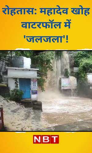 nbt/bihar/patna/rohtas-video-of-boom-in-mahadev-khoh-waterfall