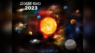 Panchak Kaal 2023: ಇಂದಿನಿಂದ ಆಗಸ್ಟ್ 7 ರವರೆಗೆ ಪಂಚಕ..! ಇವುಗಳನ್ನು ಮಾಡಲೇಬೇಡಿ..!