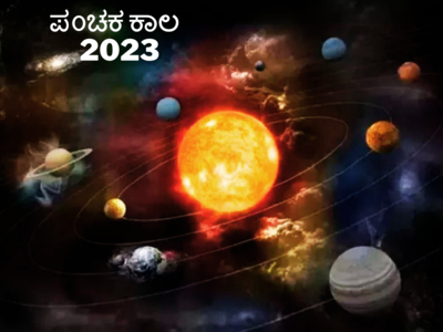 Panchak Kaal 2023: ಇಂದಿನಿಂದ ಆಗಸ್ಟ್ 7 ರವರೆಗೆ ಪಂಚಕ..! ಇವುಗಳನ್ನು ಮಾಡಲೇಬೇಡಿ..!