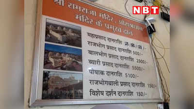 Niwari News: राजा राम को करीब से देखने के लिए श्रद्धालुओं ने खोल दिए खजाने, एक महीने में कर दिया इतना दान