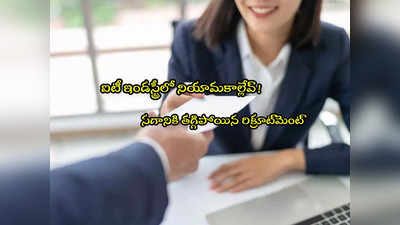 IT Industry: ఐటీ ఉద్యోగులకు బ్యాడ్‌న్యూస్.. 46 శాతం పడిపోయిన నియామకాలు.. ఆ రంగాల్లోనూ ఇదే పరిస్థితి!