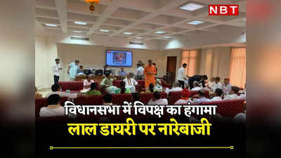 Rajasthan: लाल डायरी के मुद्दे पर राजस्थान विधानसभा में भारी हंगामा, अध्यक्ष को स्थगित करनी पड़ी सदन की कार्रवाई