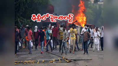 Haryana Violence: హర్యానాలో మత ఘర్షణలు.. ఢిల్లీలో హై అలర్ట్ 