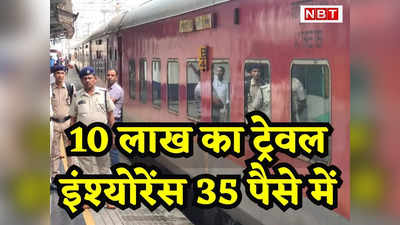 Train Firing: 35 पैसे का ट्रेवल इंश्योरेंस लिया होता तो 10 लाख रुपये का मिलता क्लेम!