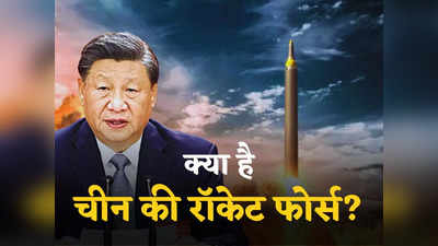 परमाणु मिसाइल, ताइवान का काल... चीन के राष्‍ट्रपति ने बदल डाली पीएलए की पूरी रॉकेट फोर्स, दुनिया हैरान