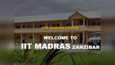 IIT Zanzibar campus Admission: आयआयटी मद्रासच्या झांझिबार कँपसमध्ये प्रवेशांना सुरुवात; ऑनलाइन अर्ज उपलब्ध