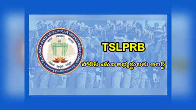 TSLPRB SI Results 2023 : తెలంగాణ పోలీస్‌ ఎస్‌ఐ అభ్యర్థులకు అలర్ట్‌.. ఈ మెయిల్స్‌ మీకు వచ్చాయా..?