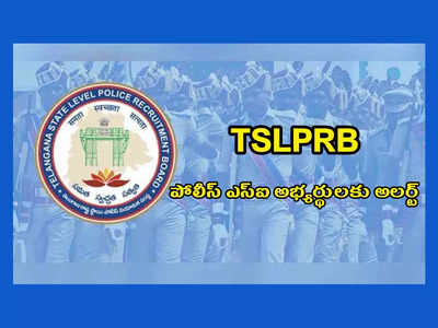 TSLPRB SI Results 2023 : తెలంగాణ పోలీస్‌ ఎస్‌ఐ అభ్యర్థులకు అలర్ట్‌.. ఈ మెయిల్స్‌ మీకు వచ్చాయా..?
