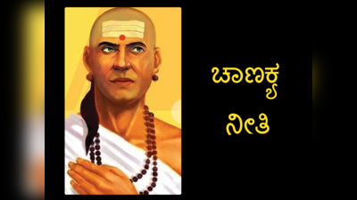 Chanakya Niti: ಪುರುಷರ ಈ 4 ಅಭ್ಯಾಸಗಳೇ ಅವರ ಅವನತಿಗೆ ಕಾರಣ ಎನ್ನುತ್ತಾರೆ ಚಾಣಕ್ಯ..!