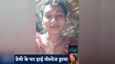 Bihar: दुल्हन बनकर वीडियो कॉल पर दिखाती थी अपनी झलक,मिली बेवफाई तो प्रेमी की चौखट पर लगाया दरबार