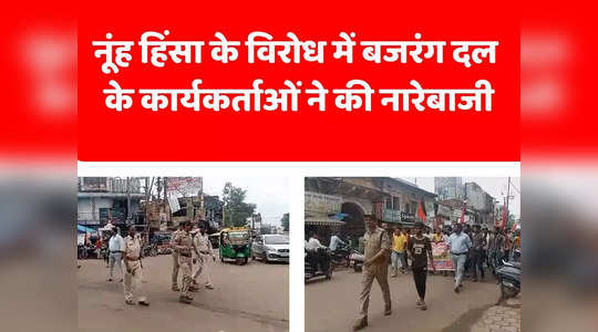 Shivpuri News: नूंह हिंसा के विरोध में बजरंग दल के कार्यकर्ताओं ने किया प्रदर्शन