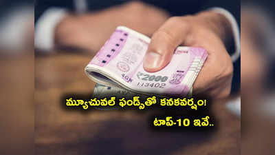 Top Mutual Funds: టాప్-10 మ్యూచువల్ ఫండ్స్ ఇవే.. ఏడాదిలో ఎంత శాతం రిటర్న్స్ ఇచ్చాయంటే? 