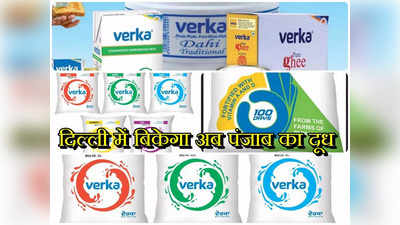 Verka in Delhi: दिल्ली की जनता रोज पीती है 60 लाख लीटर से भी ज्यादा दूध, अब यह प्लेयर भी पहुंच रहा है यहां
