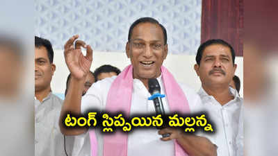 నోరు జారిన మంత్రి మల్లారెడ్డి.. పుసుక్కున అంత మాట అనేశారేంటీ..?