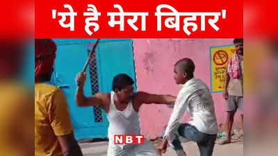 Bihar: पीठ पर लाठी टूटती रही... दबंग पीटता रहा, मुंगेर में हथियार सप्लाई से इनकार करने पर नाबालिग बच्चों को तालिबानी सजा