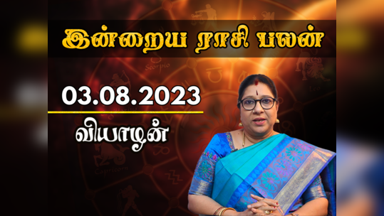 இன்றைய ராசி பலன் (03 ஆகஸ்ட் 2023)