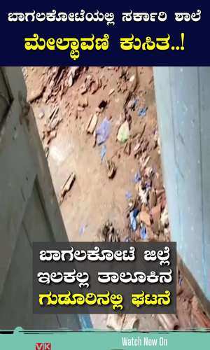 government school building collapsed in bagalkot due to heavy rain