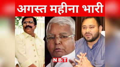 Bihar Politics: बिहार की राजनीति में अगस्त महीने का सेकंड वीक फैक्टर समझिए, आखिर क्यों खास है ये महीना
