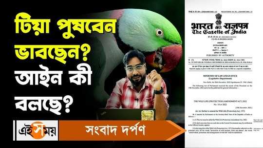 which birds are allowed as pet in west bengal know the details of wild life protection act watch video