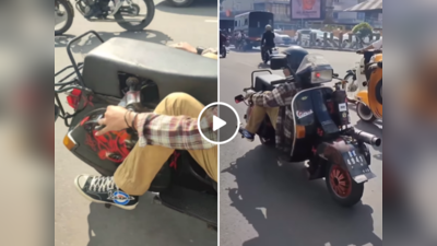 Jugaad Video: किसने बनाया ये मुजस्समा... बंदे ने स्कूटर का पूरा सिस्टम पलट दिया, वायरल वीडियो देखकर पब्लिक ने दंग