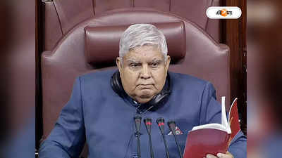 Parliament Monsoon Session : প্রধানমন্ত্রীকে নির্দেশ দেওয়ার ক্ষমতা চেয়ারম্যানের নেই, পালটা ধনখড়ের